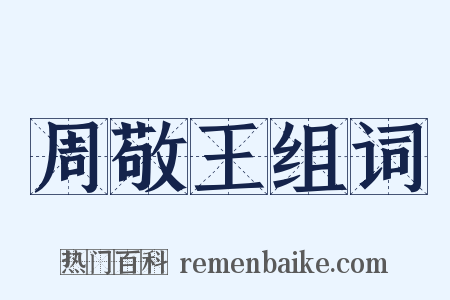 周敬王组词是什么意思的图片